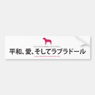 Frieden, Liebe u. Labradors:: Japanisch Autoaufkleber