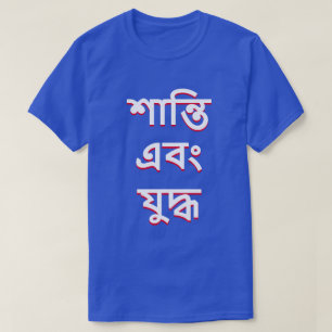 Frieden und Krieg in Bengali (শা ন্ তি এ বং যু দ্ T-Shirt