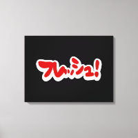Frisch Japanisch フ レ ュ!