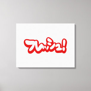 Frisch Japanisch フ レ ュ! Leinwanddruck