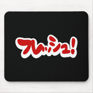 Frisch Japanisch フ レ ュ! Mousepad