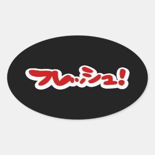 Frisch Japanisch フ レ ュ! Ovaler Aufkleber