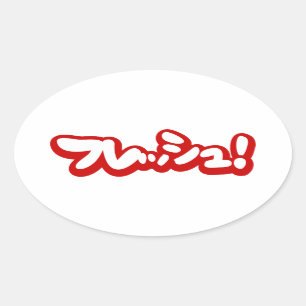 Frisch Japanisch フ レ ュ! Ovaler Aufkleber