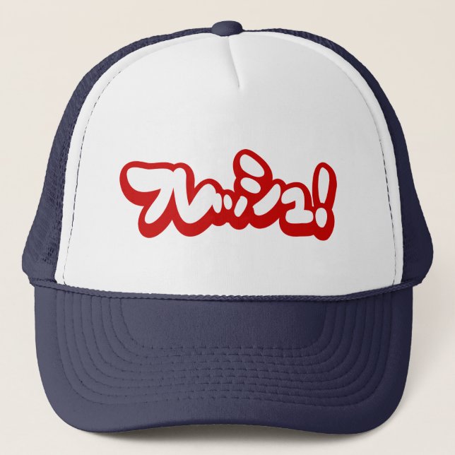 Frisch Japanisch フ レ ュ! Truckerkappe (Vorderseite)