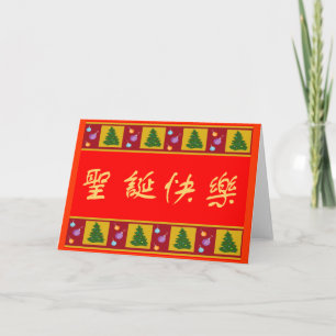 Frohe Weihnachten 圣 诞 乐