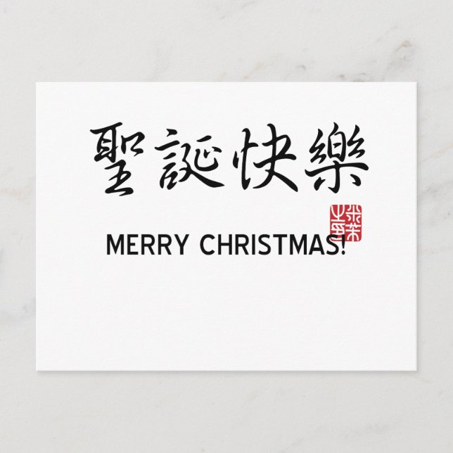 Frohe Weihnachten! Feiertagspostkarte (Vorderseite)