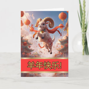 Frohes chinesisches Neujahr des Ziege Karte