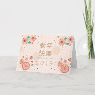 Frohes chinesisches Neujahrs-Frühlingsblumendekor Karte