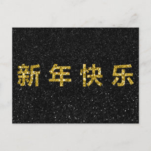 Frohes chinesisches Neujahrs-Goldglitter Postkarte