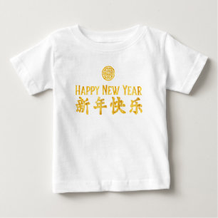 Frohes neues Jahr 新年快乐 Chinesisches Gold Baby T-Sh T-shirt