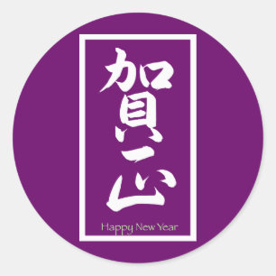 Frohes Neues Jahr auf Japanisch - Weiß Runder Aufkleber