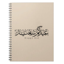 Fröhliche Eid-Feier Arabische Kalligrafie