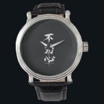 "Fudoshin" japanisches Kanji bedeutet unbewegliche Armbanduhr<br><div class="desc">Dieses "Fudoshin"-Kalligrafiesymbol aus dem japanischen Kanji,  das "Unbewegliches Denken" bedeutet,  ist perfekt für den Krieger der Kampfkünste geeignet.</div>