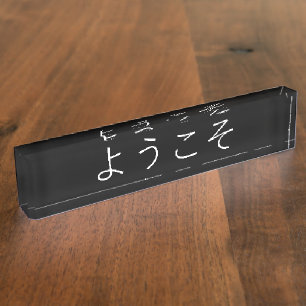 Führungskraft-Büro-japanisches willkommenes Namensplakette