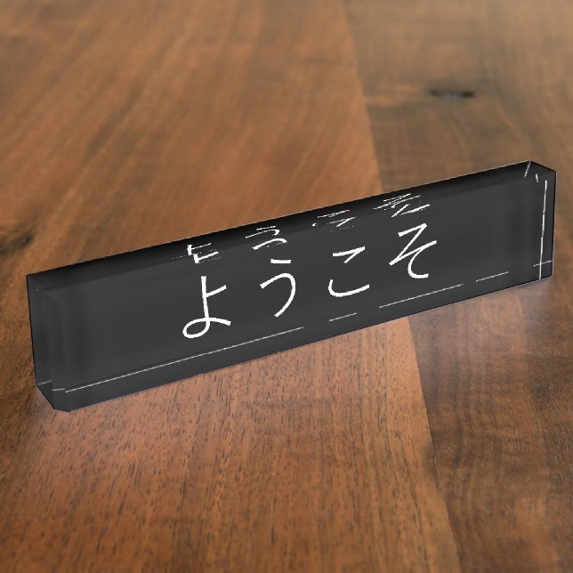 Führungskraft-Büro-japanisches willkommenes Namensplakette (Seite)