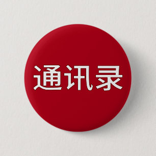 Funny LGBTQ+ Chinesisch - Adressbuch oder? Button