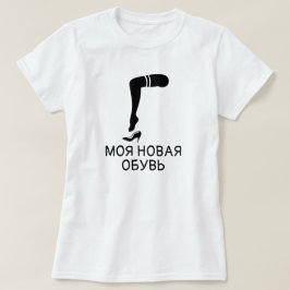 Fuß und Schuhe mit Text мояноваяобувь, weiß T-Shirt