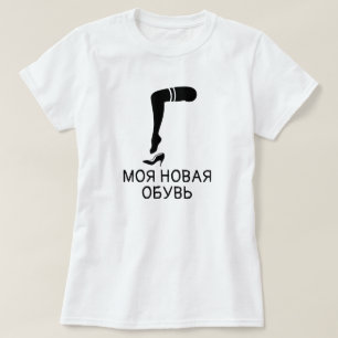 Fuß und Schuhe mit Text моя новая обувь, weiß T-Shirt