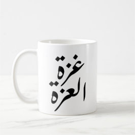 Gaza Alizza Gaza der Stolz Kaffeetasse