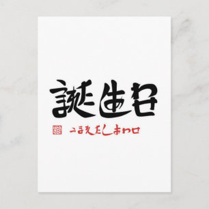 Geburtstag - das Glück, geboren zu sein Postkarte