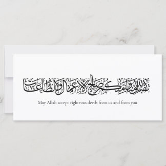 Gerechte Taten angenommen – Arabische Kalligrafie-