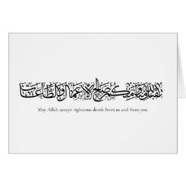 Gerechte Taten angenommen – Arabische Kalligrafie-