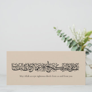 Gerechte Taten angenommen – Arabische Kalligrafie- Einladung
