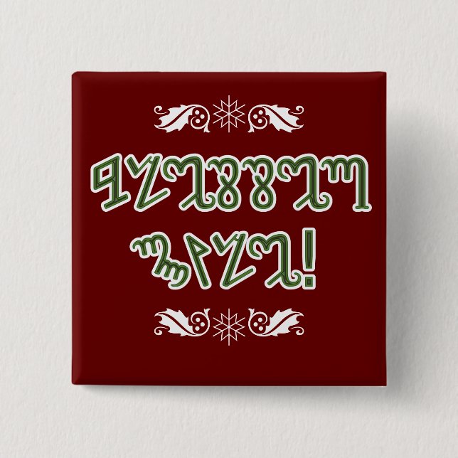 Gesegnetes Weihnachten; Grünes Theban Button (Vorderseite)