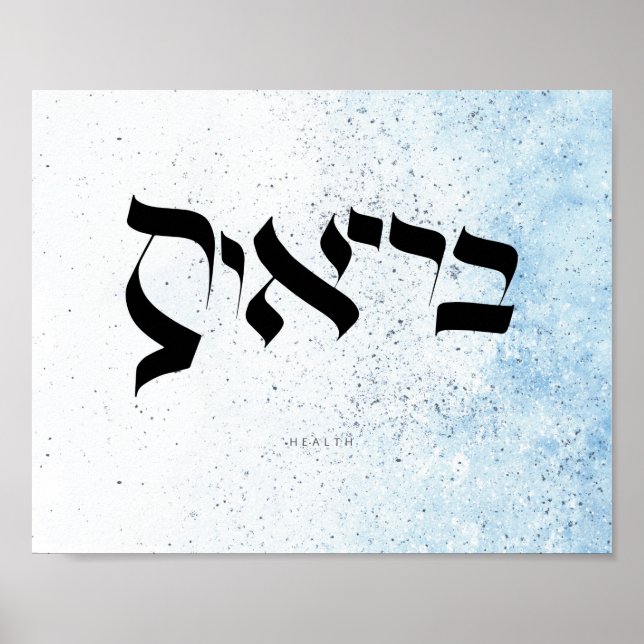 Gesundheit, Hebräische Kalligrafie Poster (Vorne)
