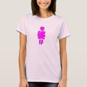 Girl friend or lovely wife T-Shirt