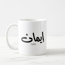 Glaube an arabische Kalligrafie, Worte in arabisch