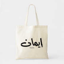 Glaube an arabische Kalligrafie, Worte in arabisch