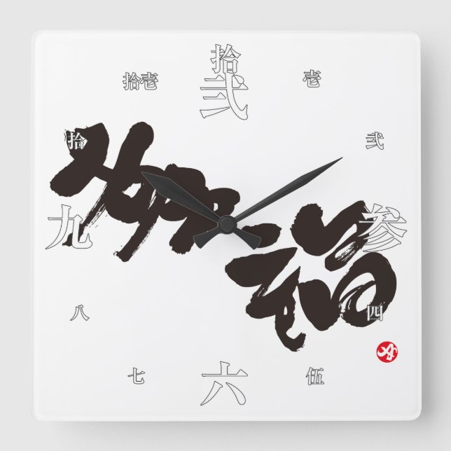 Glück 幸 福 quadratische wanduhr (Vorderseite)