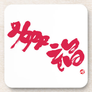 Glück 幸 福 roten Buchstaben Getränkeuntersetzer