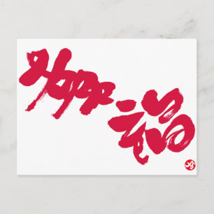 Glück 幸 福 roten Buchstaben Postkarte