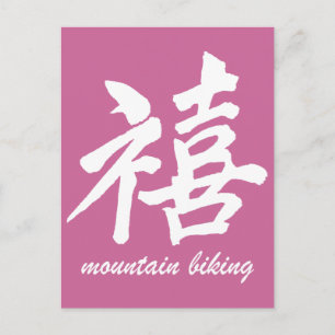Glück beim Mountainbiken Postkarte