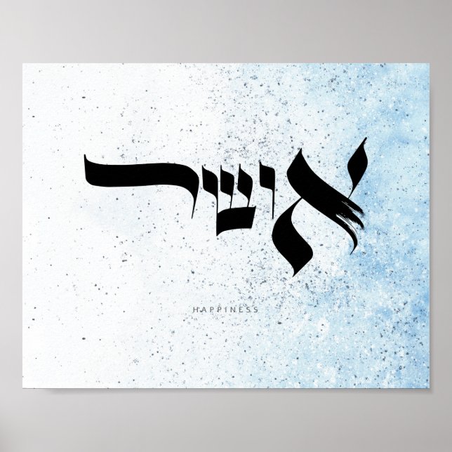 Glück, hebräische Kalligraphie Poster (Vorne)