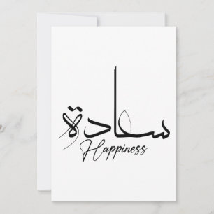 Glück in arabischer Kalligrafie, Moderne Typografi Einladung