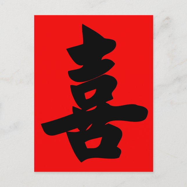 Glück in traditioneller chinesischer Kalligrafie Postkarte (Vorderseite)
