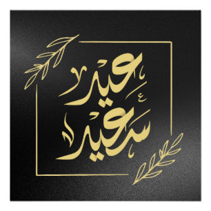 glückliche ع ي د س ع د ي poster