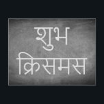 Glückliches Weihnachten in der<br><div class="desc">Wunsch der frohen Weihnachten glückliches Weihnachten in der Hindi-Sprache "शुभक्रिसमस (Shubh Weihnachten)",  Handschrifts-Typografie weißt Tafel-Tafel-Schwarzweiss-Ferienzeit-Gewohnheits-frohe Feiertage Weihnachtskarte,  Sie kann das Name und Anschrift des Empfängers auch leicht addieren,  wenn Sie es vorziehen,  dieses zu Hause zu addieren gerade Löschung der Text.</div>