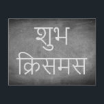 Glückliches Weihnachten in der<br><div class="desc">Wunsch der frohen Weihnachten glückliches Weihnachten in der Hindi-Sprache "शुभक्रिसमस (Shubh Weihnachten)", Handschrifts-Typografie weißt Tafel-Tafel-Schwarzweiss-Ferienzeit-Gewohnheits-frohe Feiertage Weihnachtskarte, Sie kann das Name und Anschrift des Empfängers auch leicht addieren, wenn Sie es vorziehen, dieses zu Hause zu addieren gerade Löschung der Text.</div>