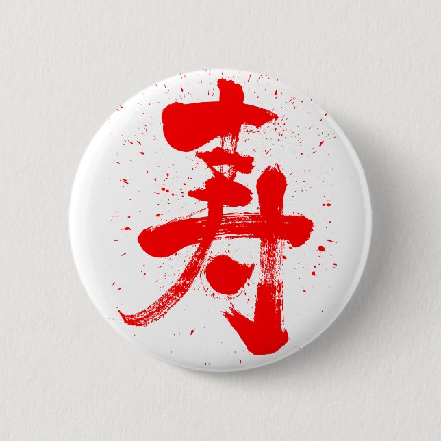 Glückwunsch Kanji Button (Vorderseite)