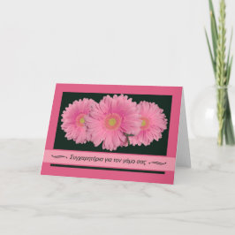 Glückwunsch zur Hochzeit auf Griechisch, Gerbera D Karte