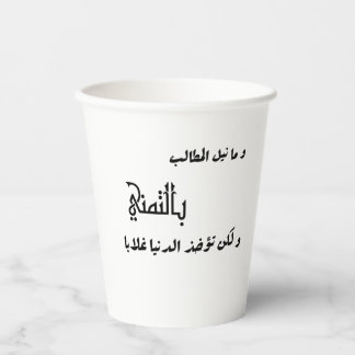Gobelets En Papier 💖 poème arabe