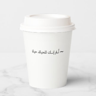 Gobelets En Papier Vous êtes la vie même - arabe