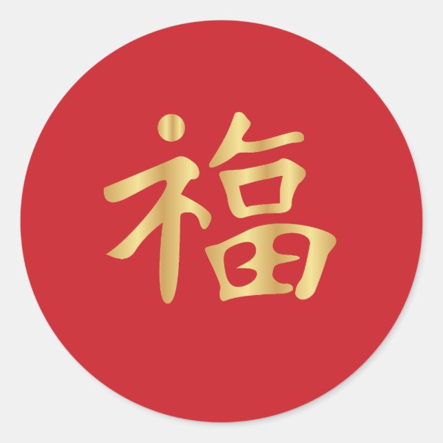 Golden 福 (Fú) Chinesisches gutes Glück Lunar Neues Runder Aufkleber (Vorderseite)