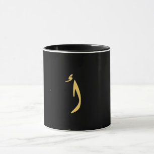 Goldener Buchstabe in arabischer Schrift schwarz Tasse