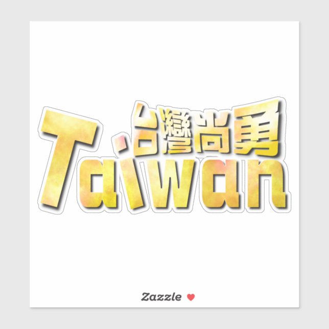 goldenes Taiwan臺 灣 勇_team taiwan Aufkleber (Blatt)