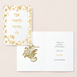 Goldfoil Damask auf weißem jüdischem Hochzeitsmaza Folienkarte